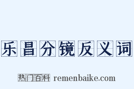 乐昌分镜反义词是什么意思的图片